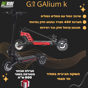 קורקינט חשמלי GALIUM G2
